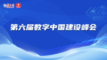 【专题】第六届数字中国建设峰会