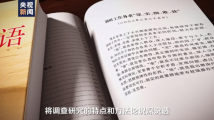 时政微纪录丨谋事之基 成事之道 时政微纪录丨谋事之基 成事之道