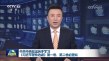 中共中央发出关于学习《习近平著作选读》第一卷、第二卷的通知 中共中央发出关于学习《习近平著作选读》第一卷、第二卷的通知