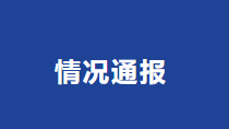 东莞通报幼儿园教师猥亵学生：刑拘！撤销教师资格！