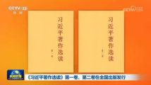 《习近平著作选读》第一卷、第二卷在全国出版发行 《习近平著作选读》第一卷、第二卷在全国出版发行