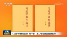 《习近平著作选读》第一卷、第二卷在全国出版发行