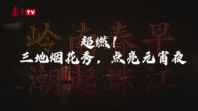 超燃！三地烟花秀，点亮元宵夜