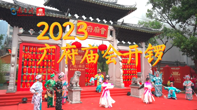 文化进万家｜喜气洋洋闹元宵！2023年广府庙会盛大开锣，“最广府”的民俗文化巡游回归