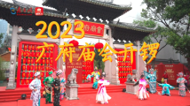 【网络中国节】喜气洋洋闹元宵!2023年广府庙会盛大开锣,“最广府”的民俗文化巡游回归 【网络中国节】喜气洋洋闹元宵!2023年广府庙会盛大开锣,“最广府”的民俗文化巡游回归