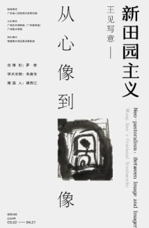 广州美术馆新馆首个个展来了！200余幅作品呈现文字艺术魅力