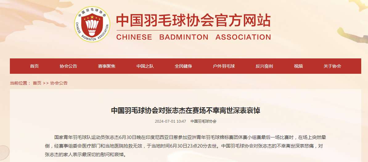 中国羽毛球协会官网截图。