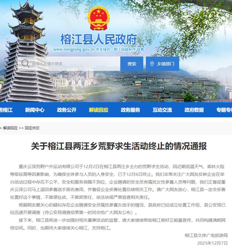 榕江县人民政府网站截图。
