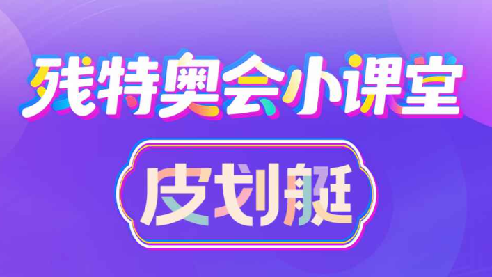 残特奥会小课堂｜残疾人皮划艇——以桨为翼，破浪前行