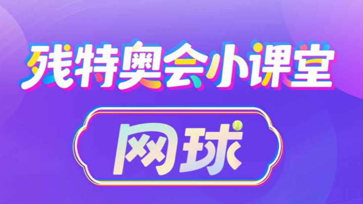 残特奥会小课堂｜残疾人网球——生命在疾驰与挥拍中怒放　