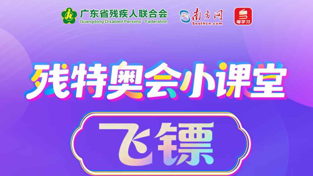 残特奥会小课堂丨残疾人飞镖——掷向精彩的人生