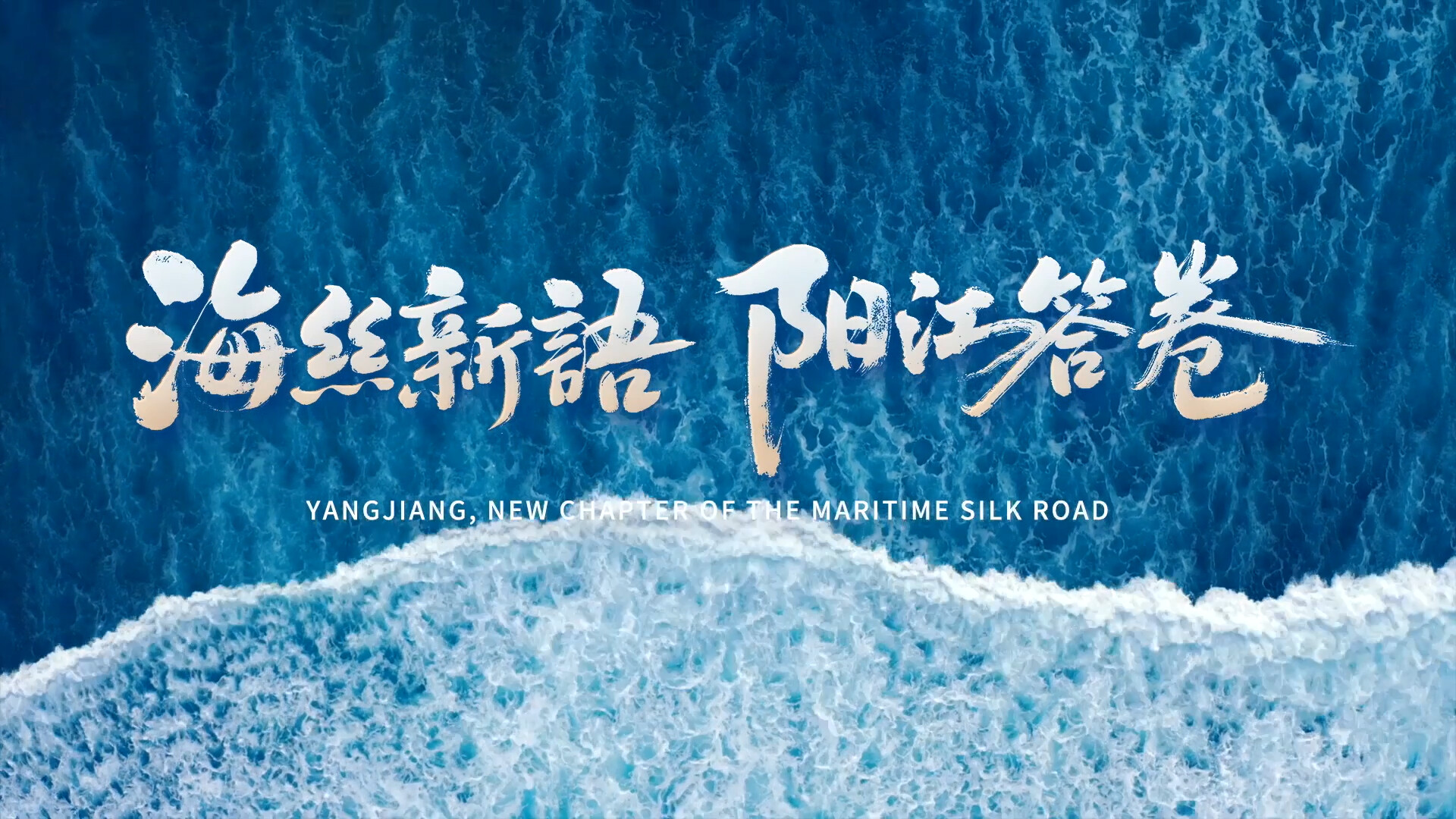 Yangjiang, new chapter of the Maritime Silk Road