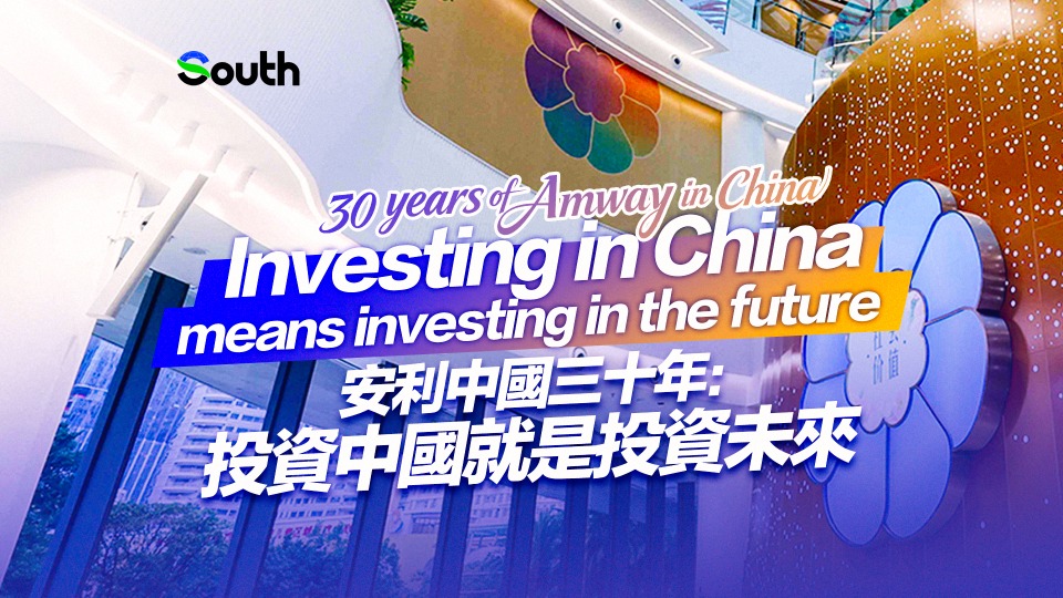30 years of Amway in China: Investing in China means investing in the future