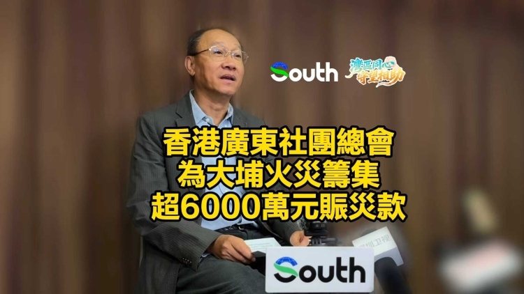 香港广东社团总会为大埔火灾筹集超6000万元赈灾款