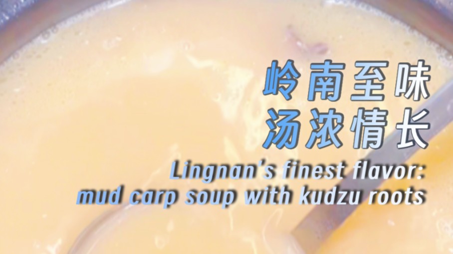 Lingnan's finest flavor: mud carp soup with kudzu roots