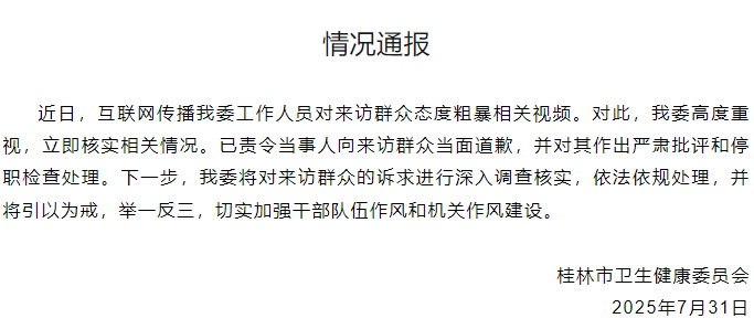 桂林衛健委工作人員對來訪群眾態度粗暴？官方通報
