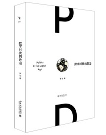 《数字时代的政治》:技术狂飙下的价值拷问 《数字时代的政治》:技术狂飙下的价值拷问