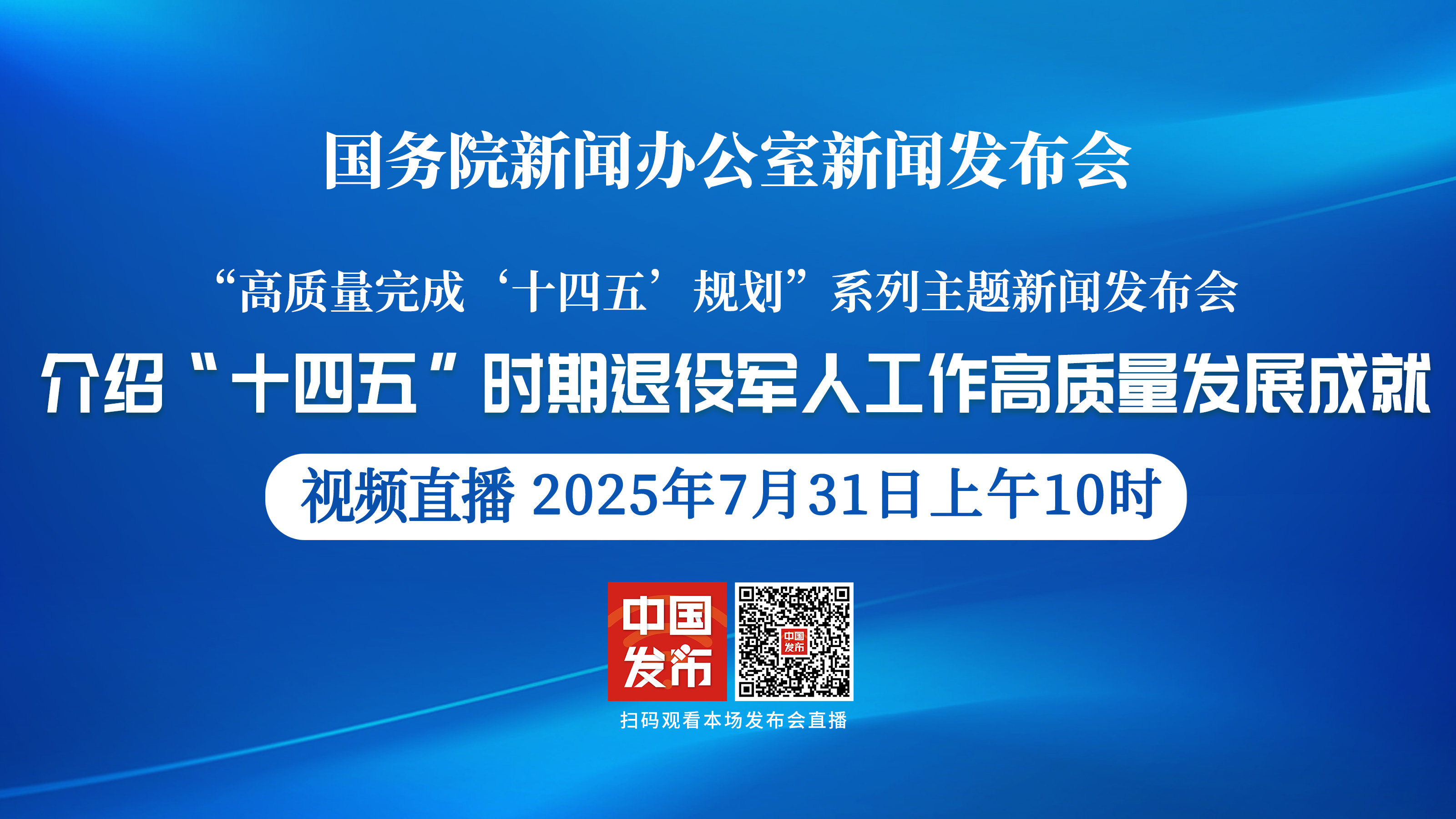 国新办举行新闻发布会 介绍“十四五”时期退役军人工作高质量发展成就