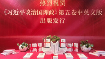 《习近平谈治国理政》第五卷广东首发 《习近平谈治国理政》第五卷广东首发