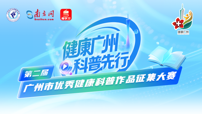 亮点升级！第二届广州市优秀健康科普作品征集大赛，期待您的参与！