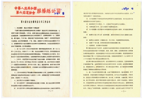 第六届全运会服务总公司工作总结。（广东省档案馆馆藏档案）