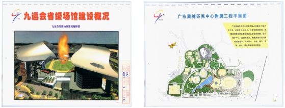 九运会省级场馆建设概况。（广东省档案馆馆藏档案）