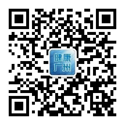 掃碼關(guān)注官方微信公眾號(hào)“廣州衛(wèi)健委”