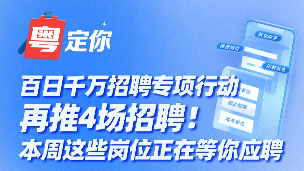百日千万招聘专项行动再推4场招聘！本周这些岗位正在等你应聘