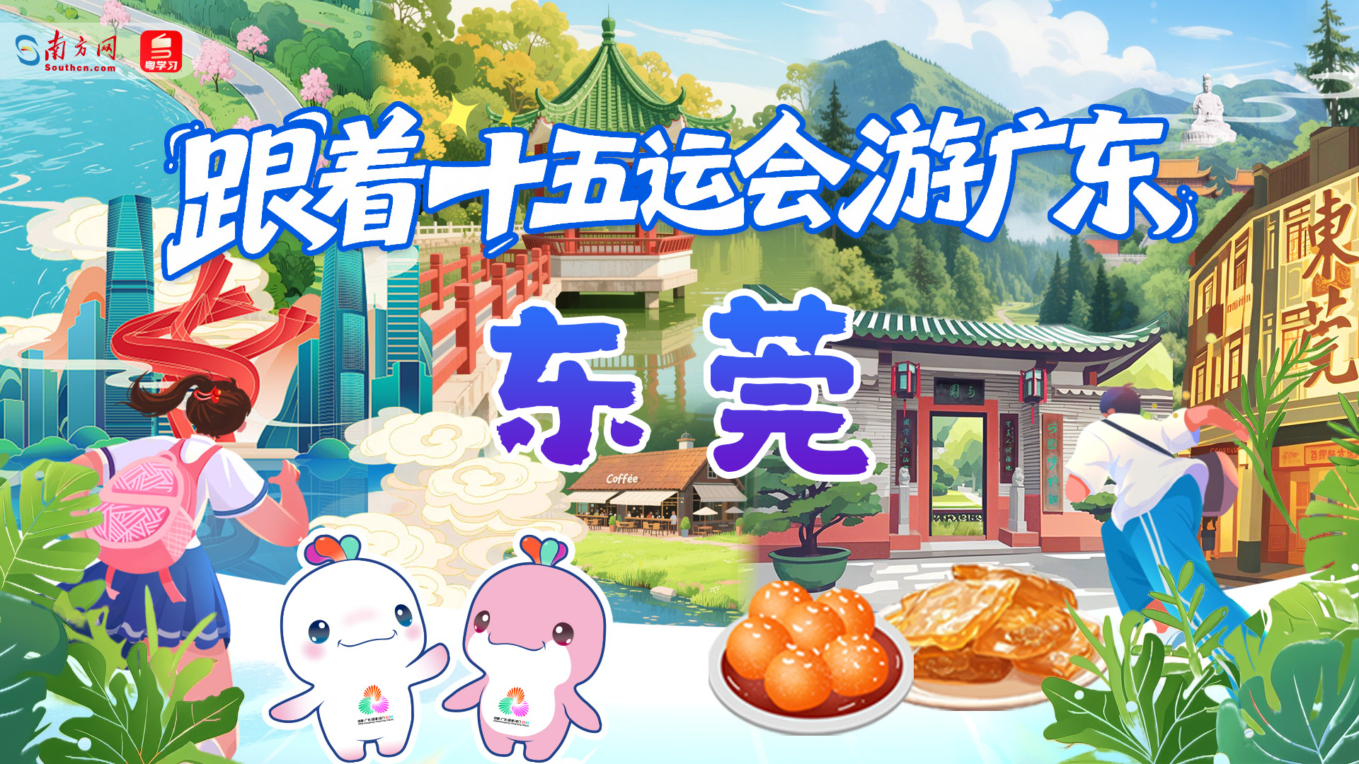 跟着十五运会游广东｜东莞：松湖波光映骑楼影 制造名城凝淬炼心