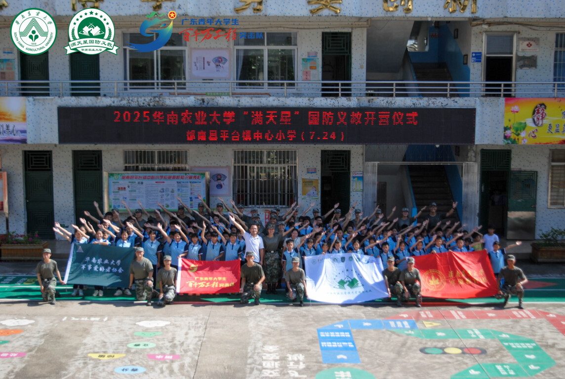 铸魂强国梦 砺剑少年时！华南农业大学“满天星”国防义教平台小学站开营