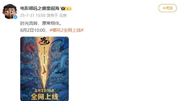 定档！《哪吒2》将于8月2日全网上线
