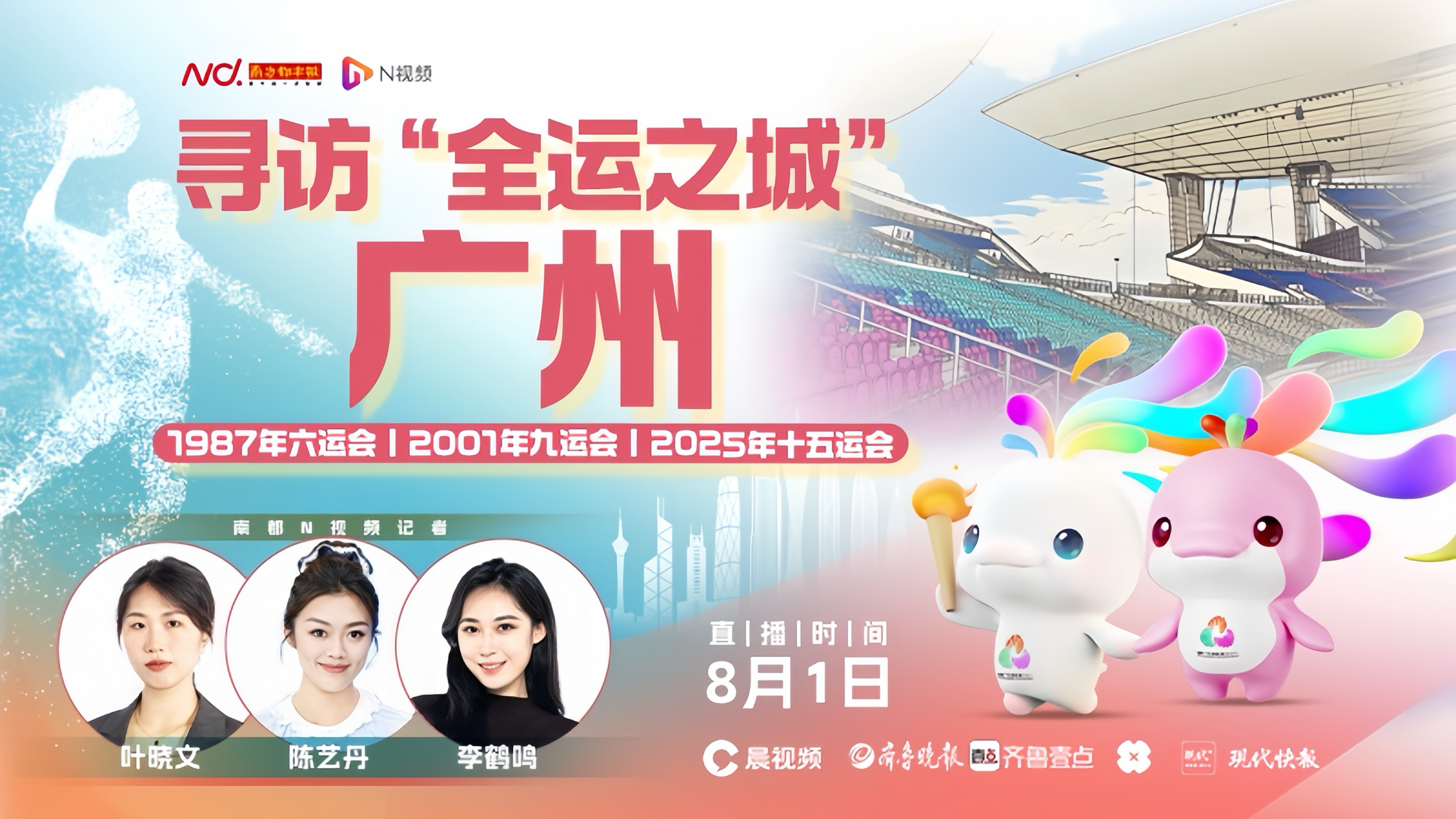 十五运会倒计时100天！“全运之城”广州氛围感已拉满