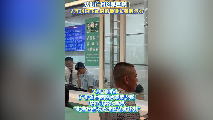今日起，广东省中医院正式启用香港“长者医疗券”