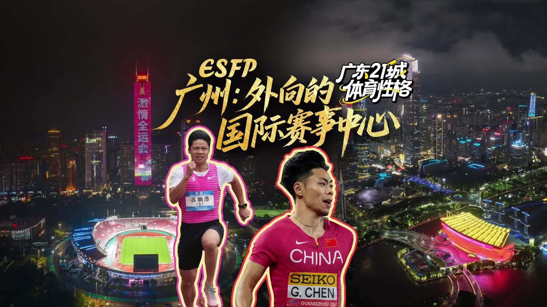 广州：外向的国际赛事中心