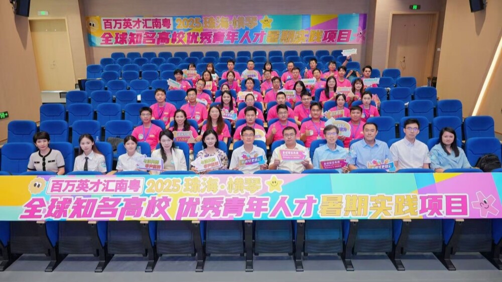 Começa o programa de prática de verão para talentos universitários do mundo Zhuhai-Hengqin 2025