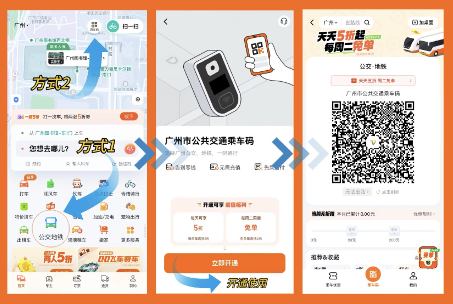 滴滴乘车码开通及使用流程