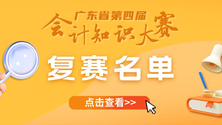 15支队伍晋级！广东省第四届会计知识大赛复赛队伍名单公布