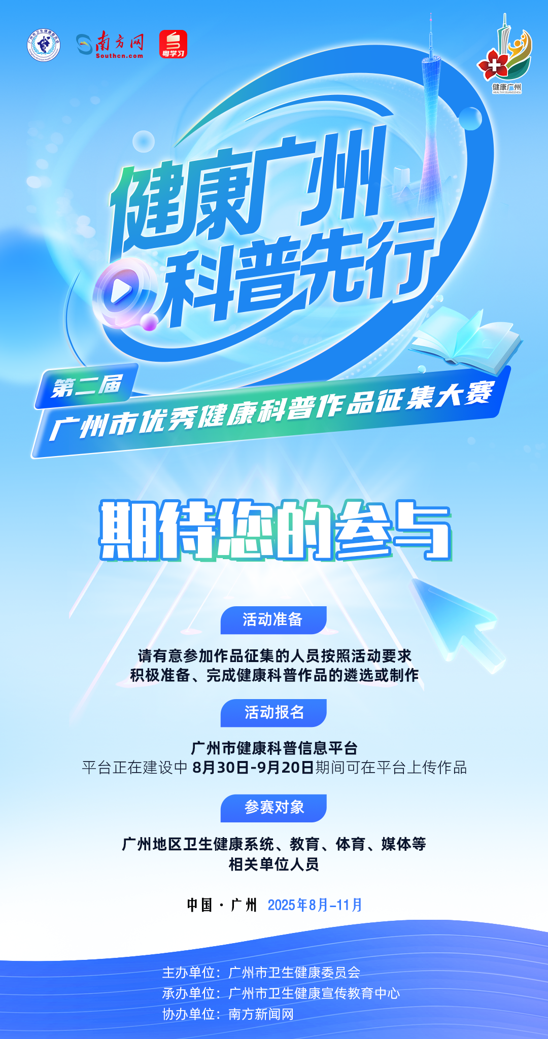 亮點升級！第二屆廣州市優秀健康科普作品征集大賽，期待您的參與！