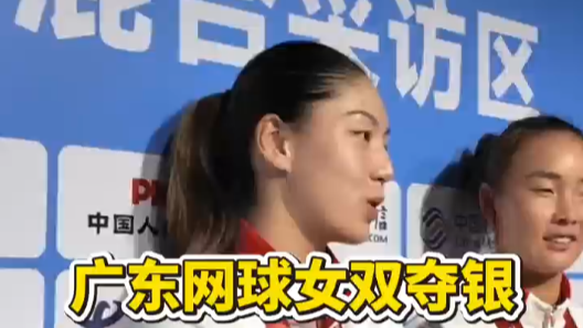 全运时刻｜广东网球女双夺银 王欣瑜：又当火炬手又打比赛，这次全运会体验感拉满了