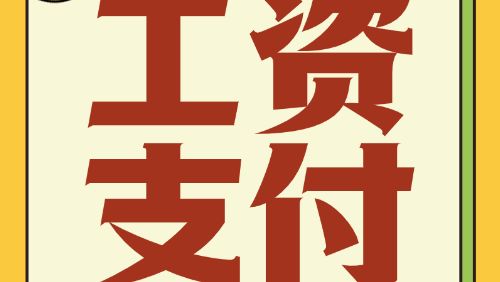 非全日制、病假、试用期……工资支付有规定