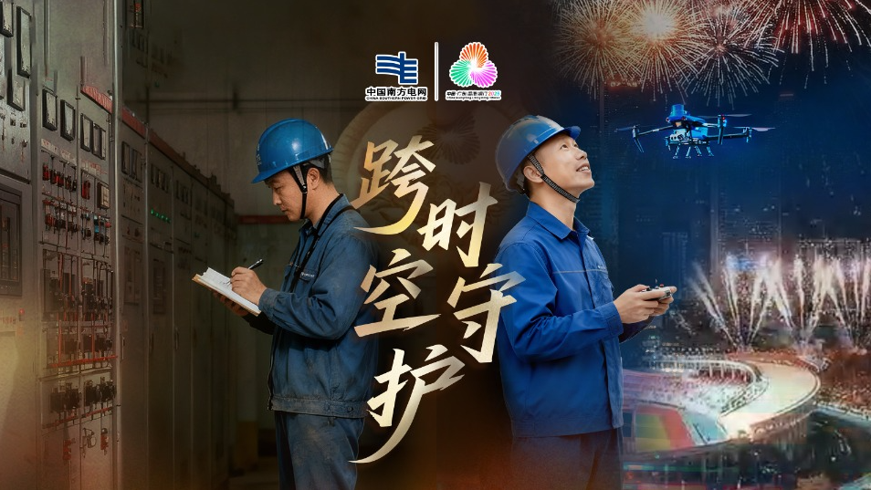 广东电网《跨时空守护》AI剧情片温暖上线：穿越时空，守护全运梦想！
