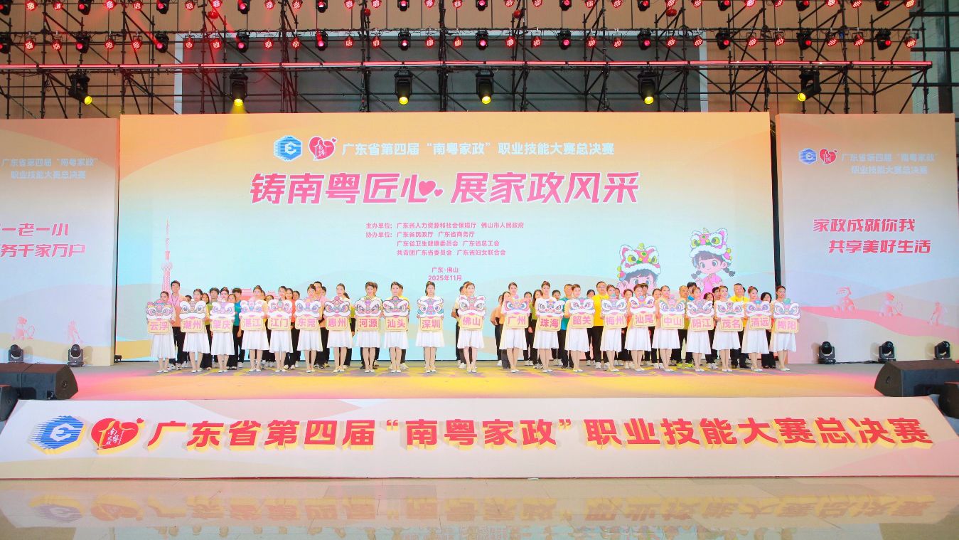 赛场亮“新”招，服务“家”温度！广东省第四届“南粤家政”职业技能大赛总决赛开幕