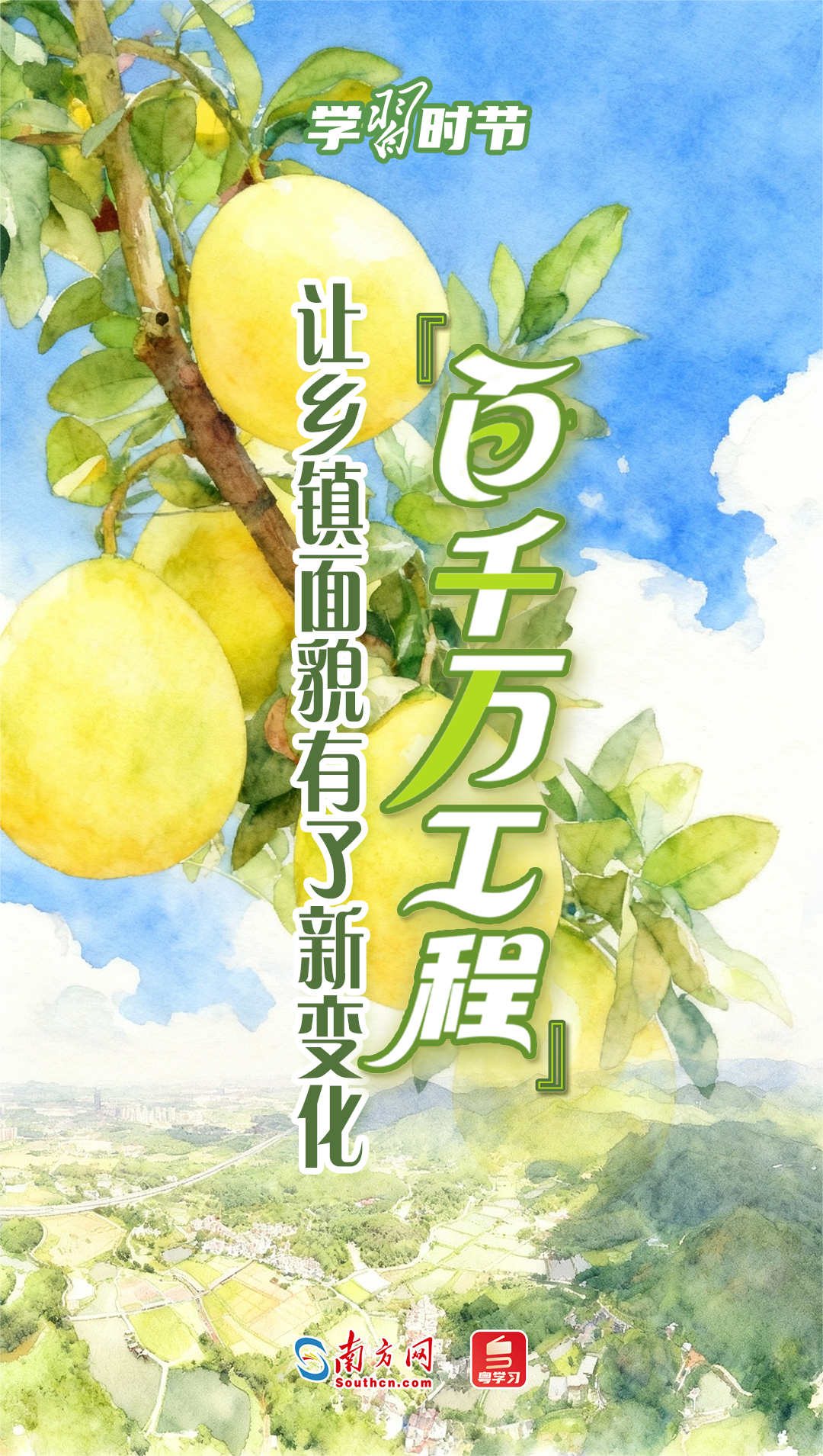 学习时节丨“百千万工程”让乡镇面貌有了新变化