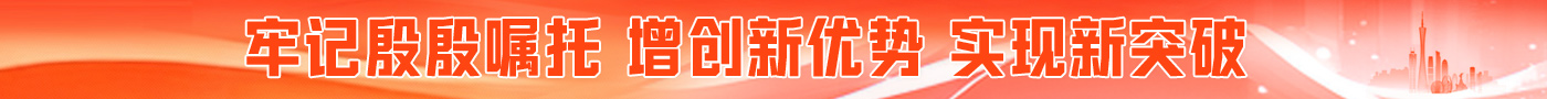 【专题】牢记殷殷嘱托 增创新优势 实现新突破