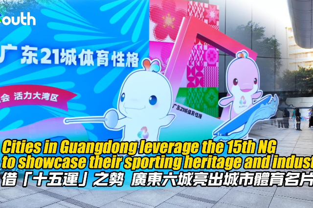 Cities in Guangdong leverage National Games to showcase sporting heritage and industry