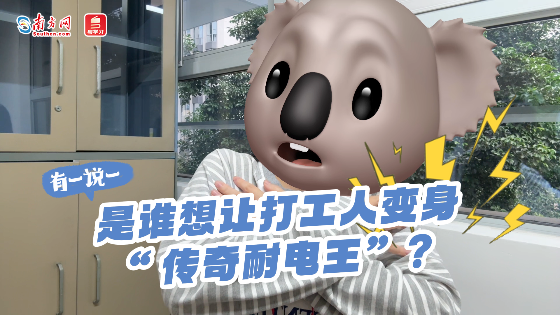 有一说一｜是谁想让打工人变身“传奇耐电王”？