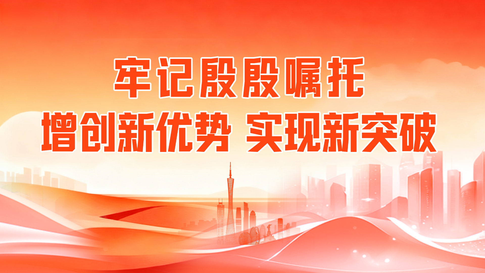 【专题】牢记殷殷嘱托 增创新优势 实现新突破
