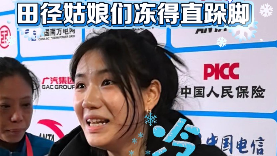 全运时刻｜广东湿冷“魔法”攻击，田径姑娘们冻得直跺脚