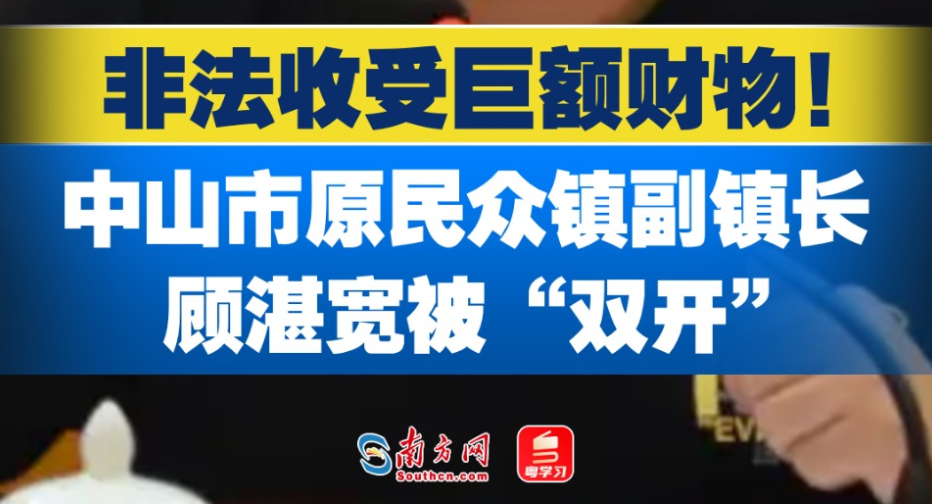 中山市原民众镇党委委员、副镇长顾湛宽被“双开”！