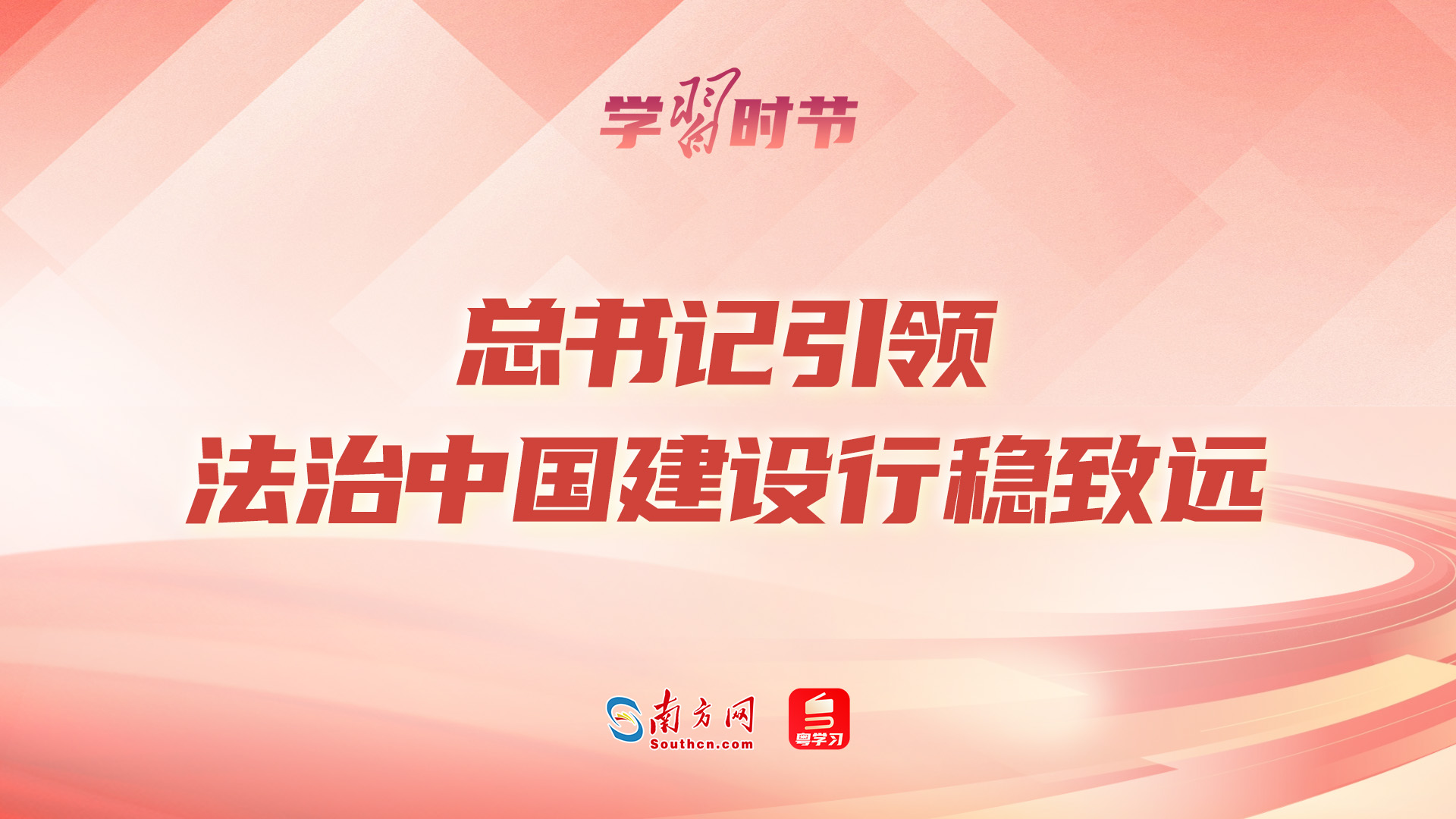 学习时节丨总书记引领法治中国建设行稳致远